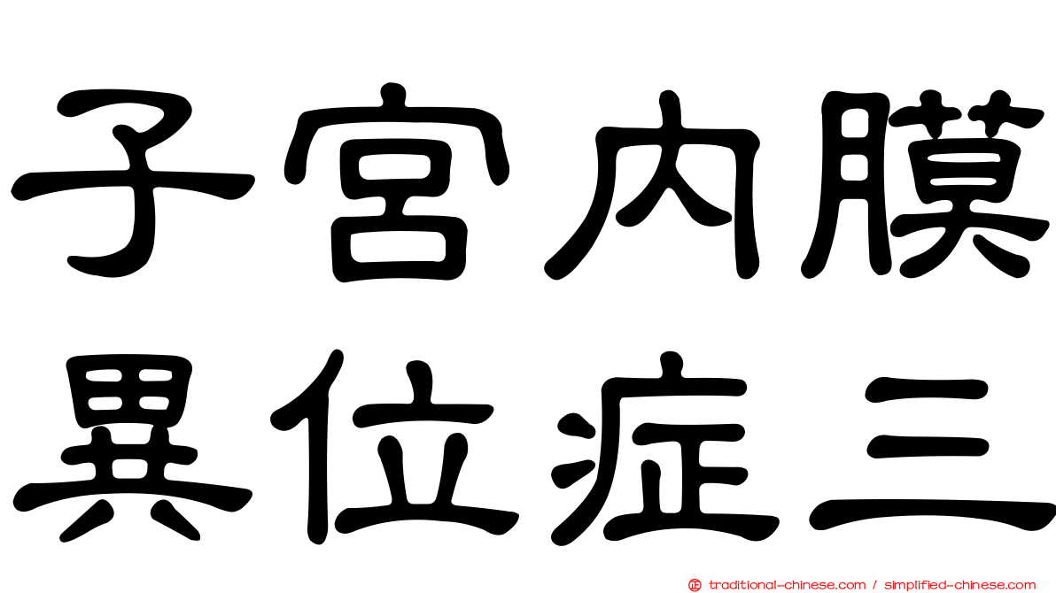 子宮內膜異位症三
