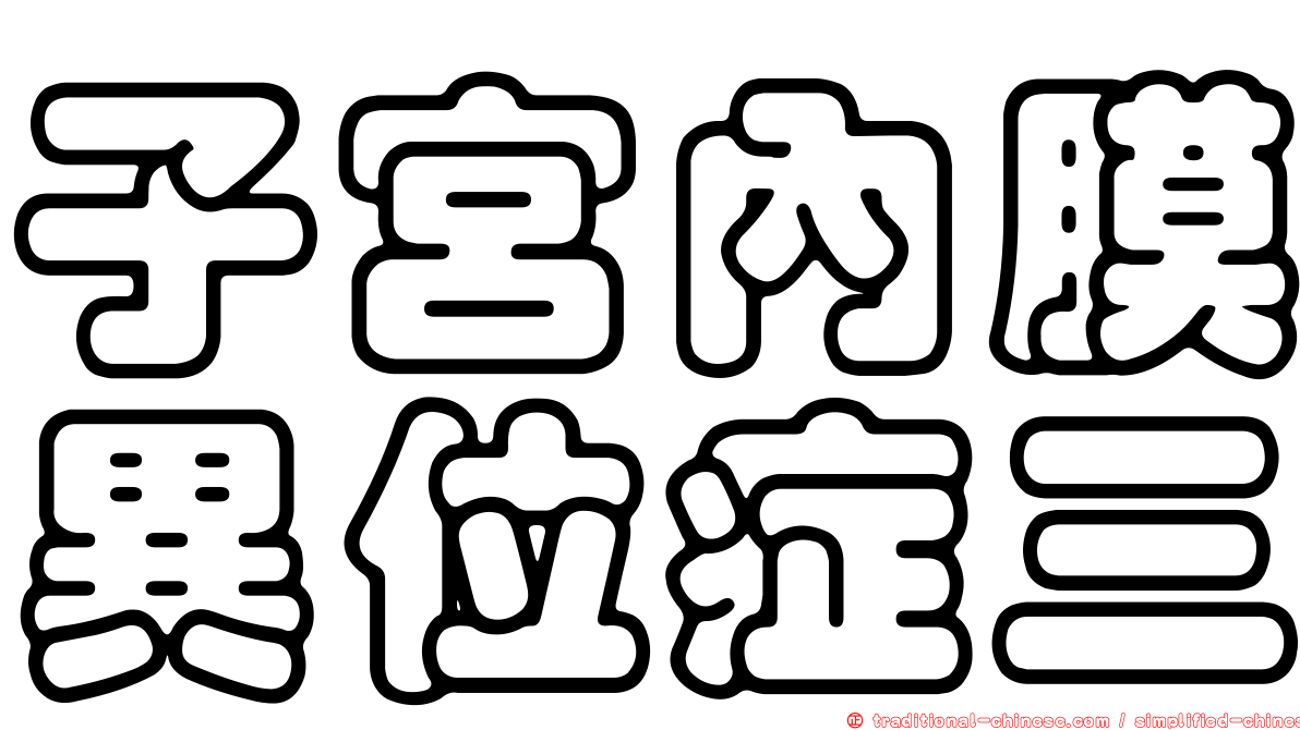 子宮內膜異位症三