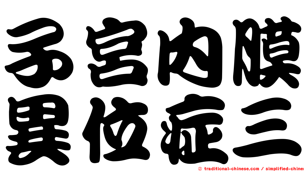 子宮內膜異位症三