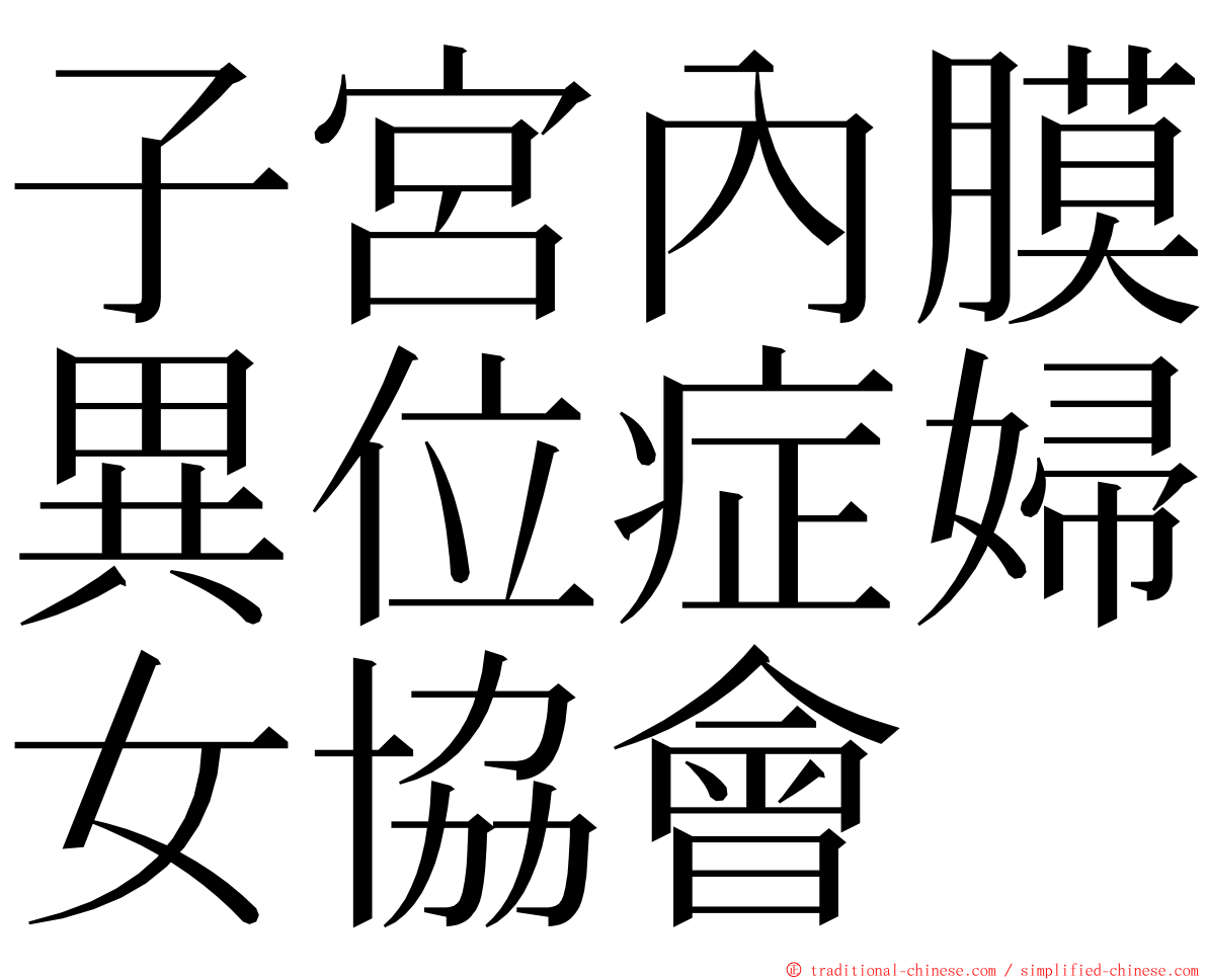 子宮內膜異位症婦女協會 ming font