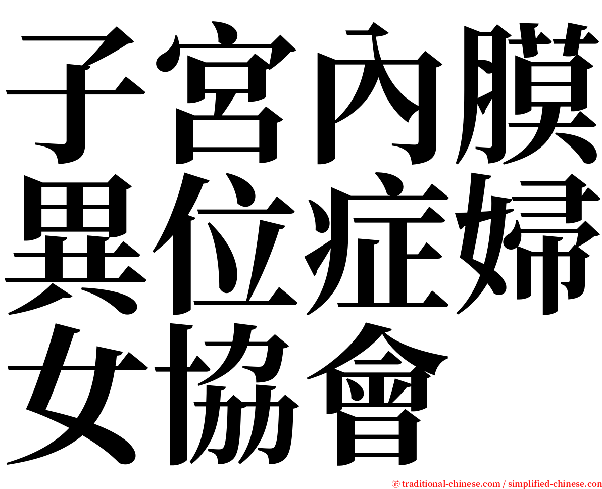 子宮內膜異位症婦女協會 serif font