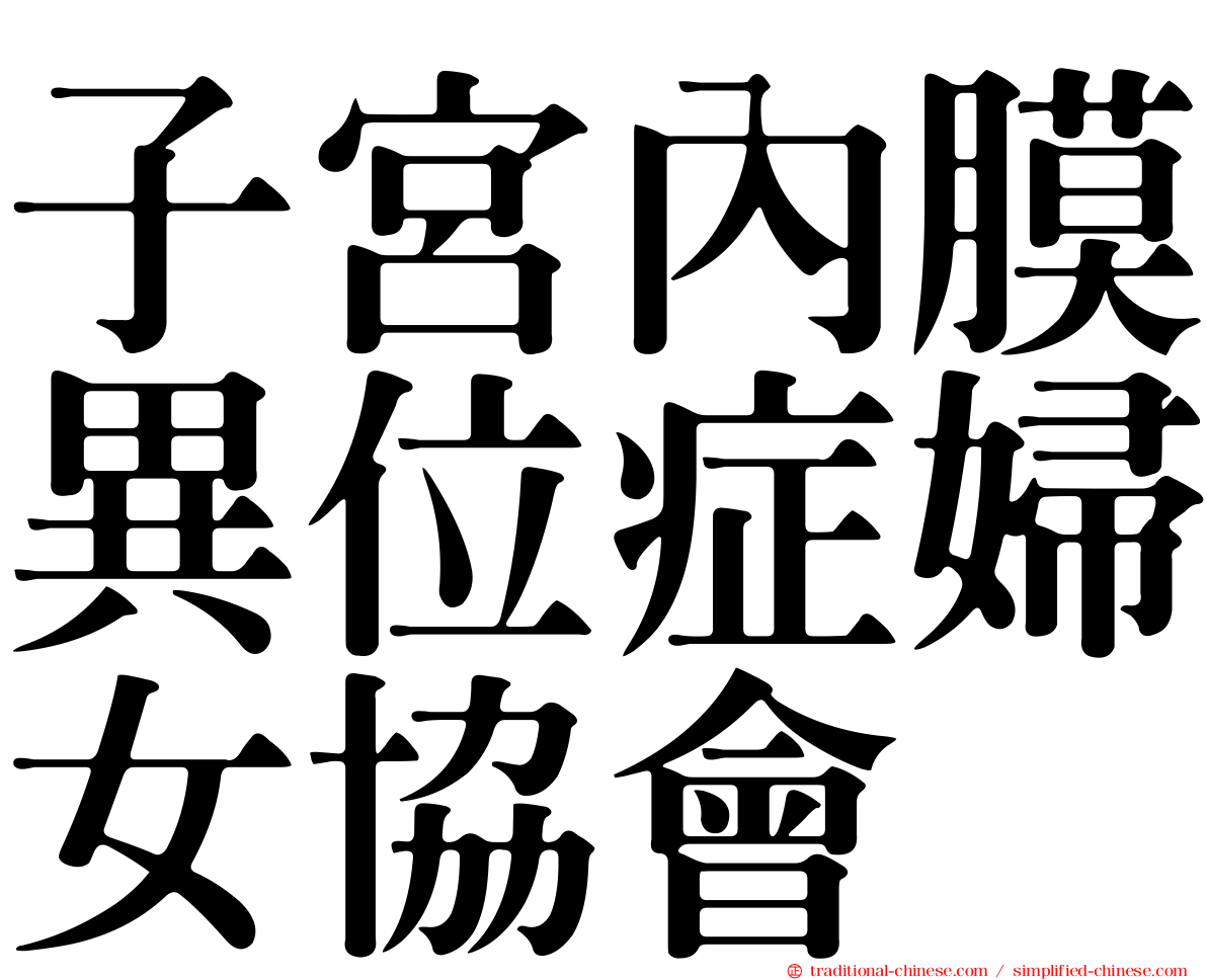 子宮內膜異位症婦女協會
