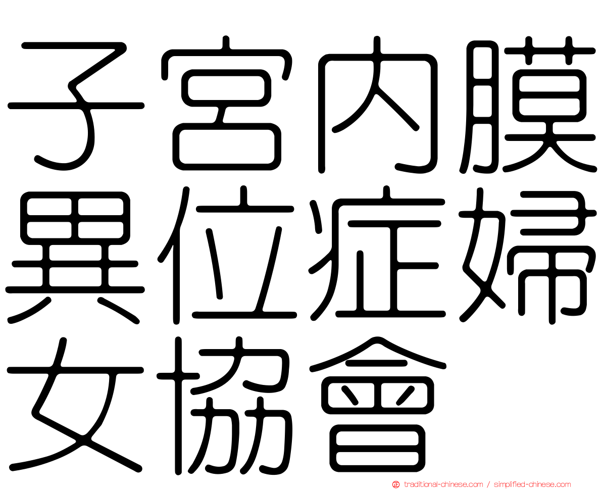 子宮內膜異位症婦女協會