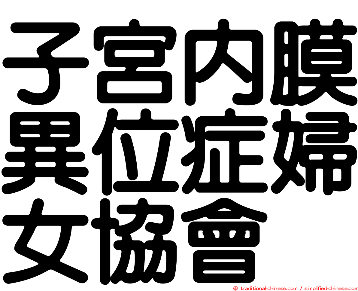子宮內膜異位症婦女協會