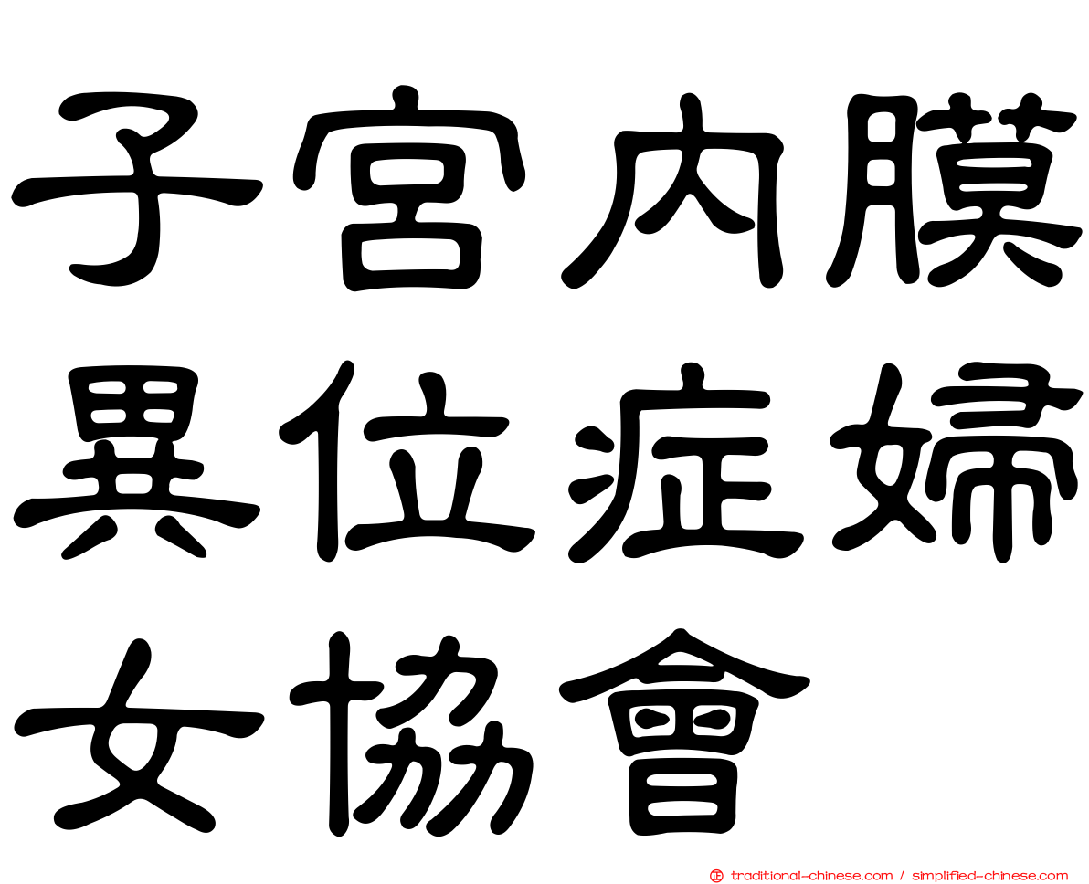 子宮內膜異位症婦女協會