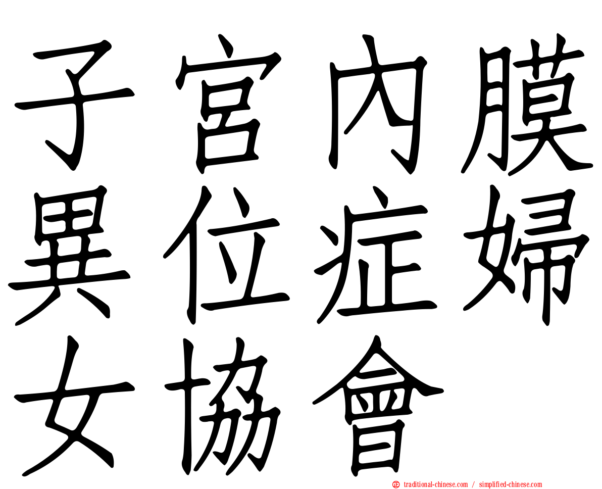 子宮內膜異位症婦女協會