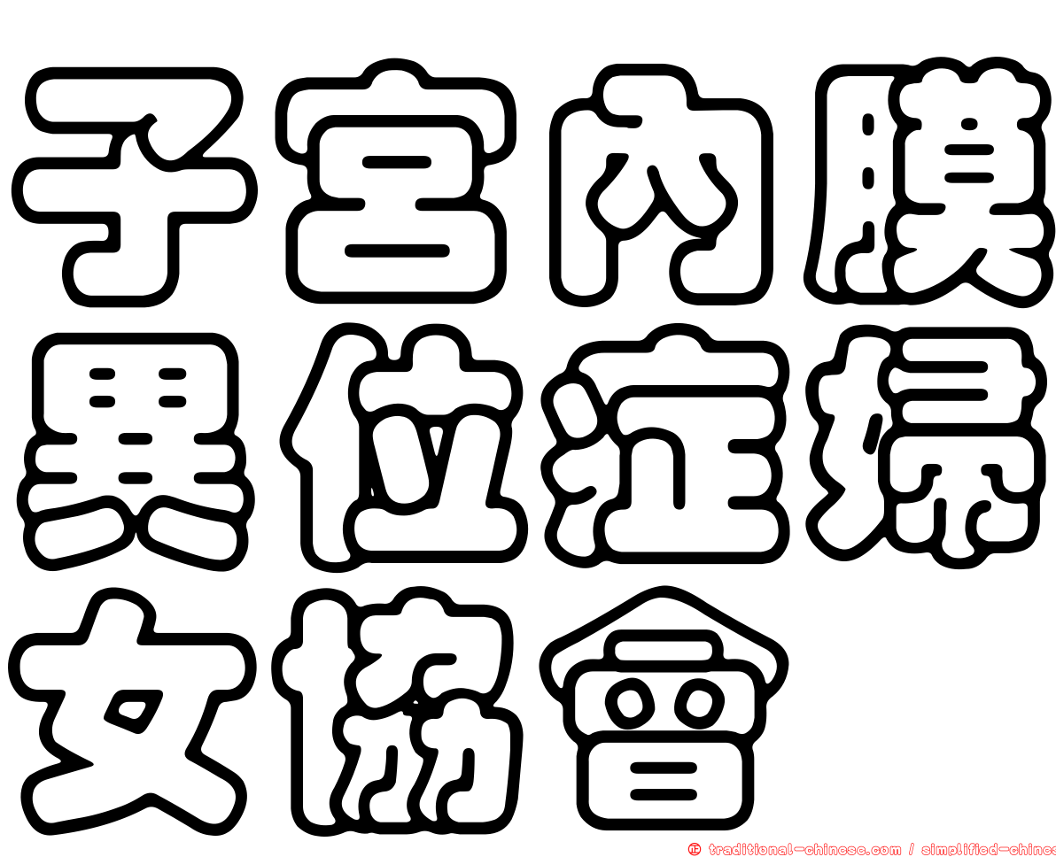 子宮內膜異位症婦女協會