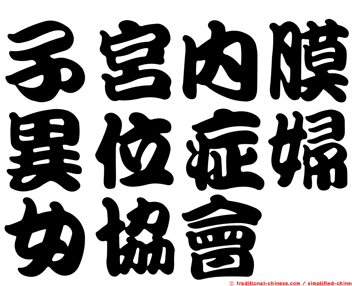 子宮內膜異位症婦女協會
