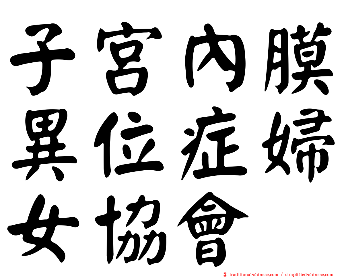 子宮內膜異位症婦女協會