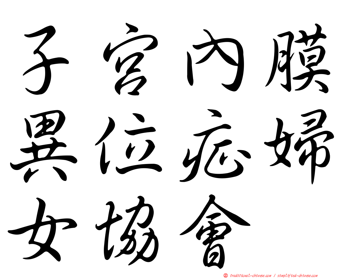 子宮內膜異位症婦女協會