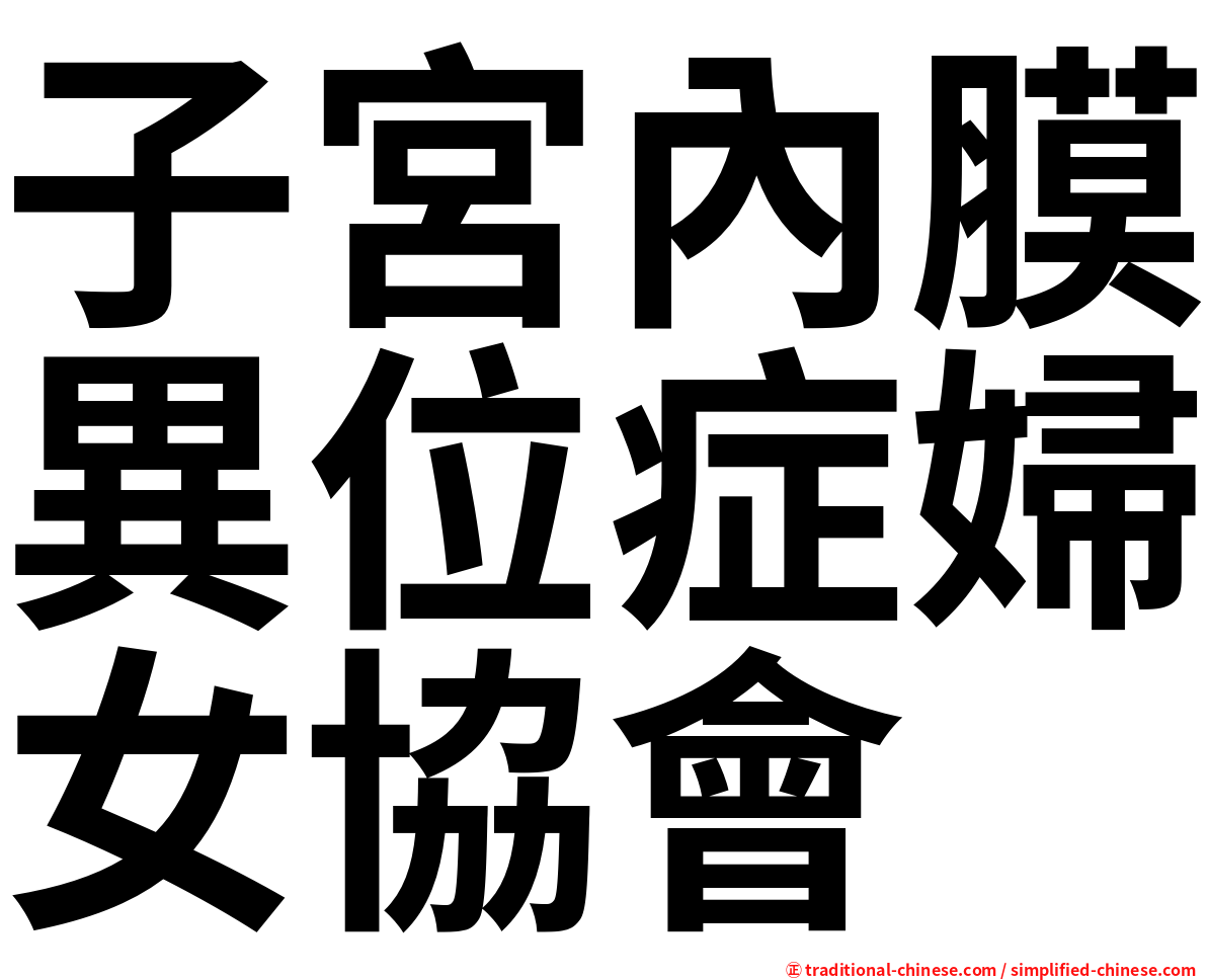 子宮內膜異位症婦女協會