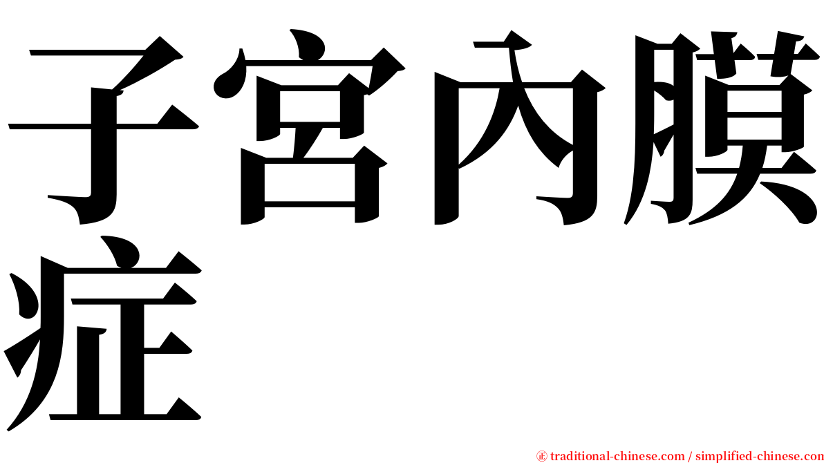 子宮內膜症 serif font
