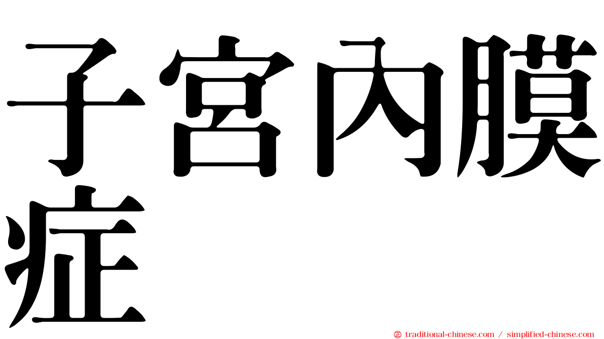 子宮內膜症
