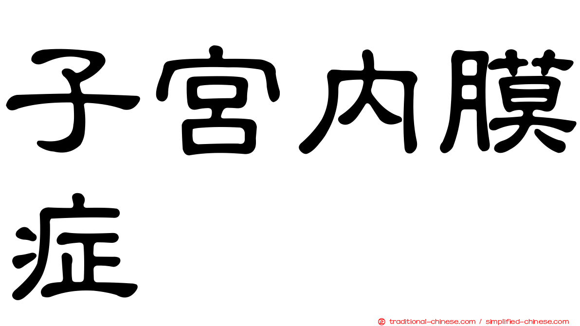 子宮內膜症