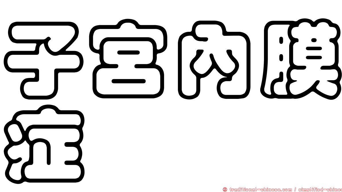 子宮內膜症