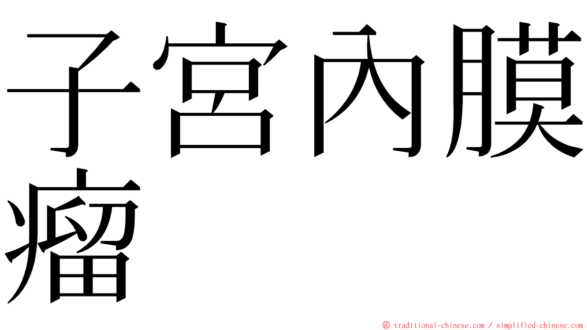 子宮內膜瘤 ming font
