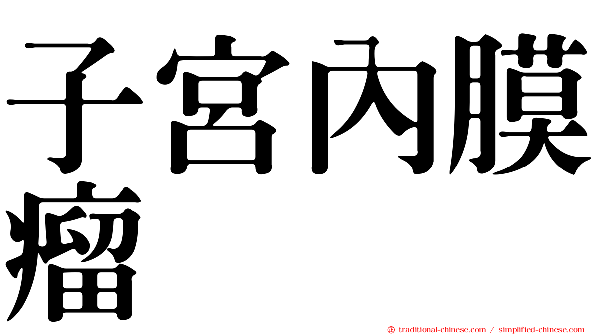 子宮內膜瘤