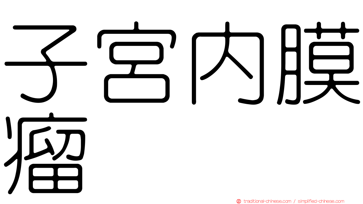 子宮內膜瘤