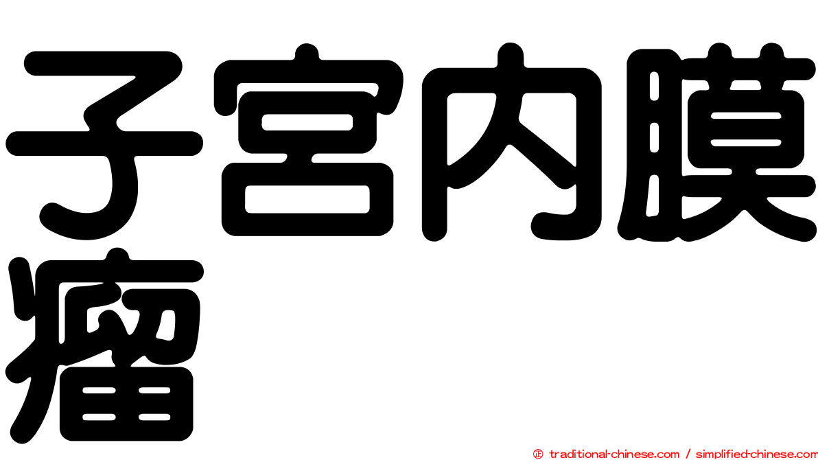 子宮內膜瘤