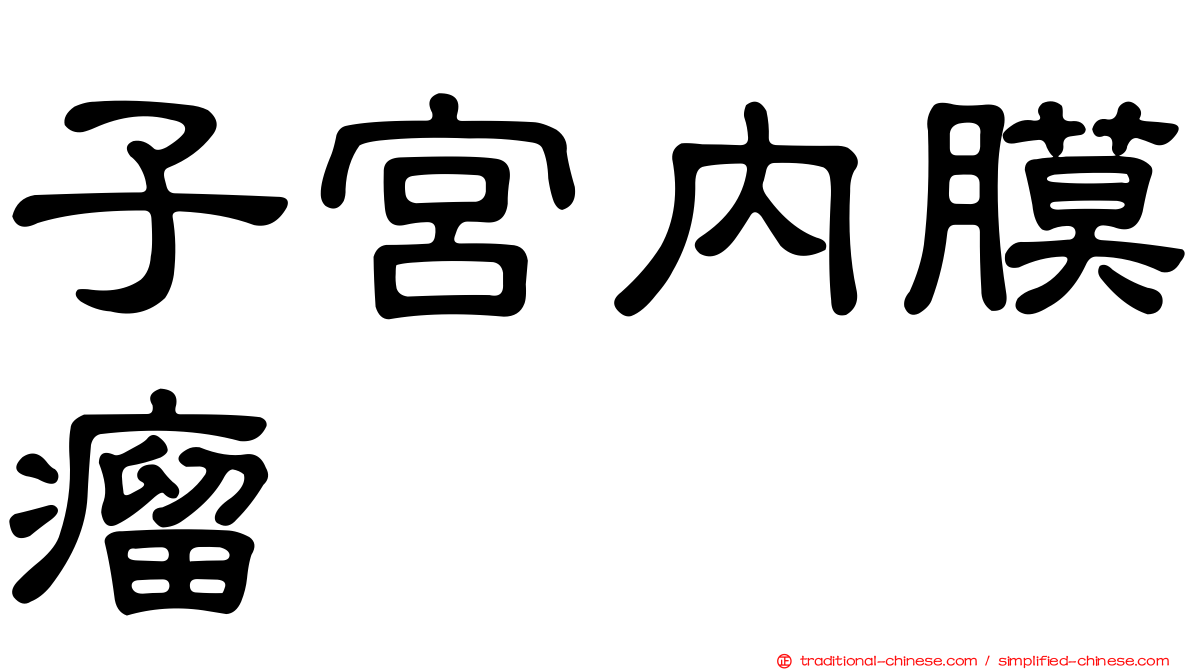 子宮內膜瘤