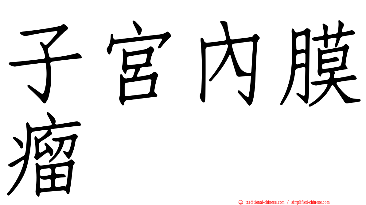 子宮內膜瘤