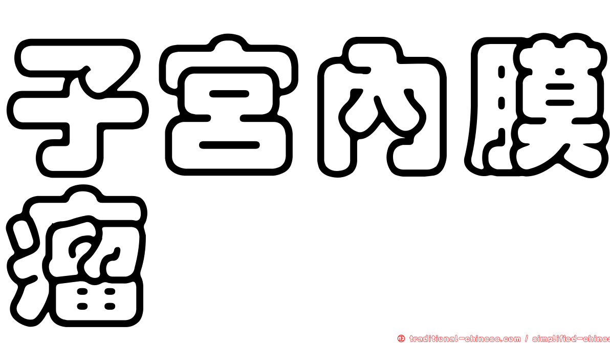 子宮內膜瘤
