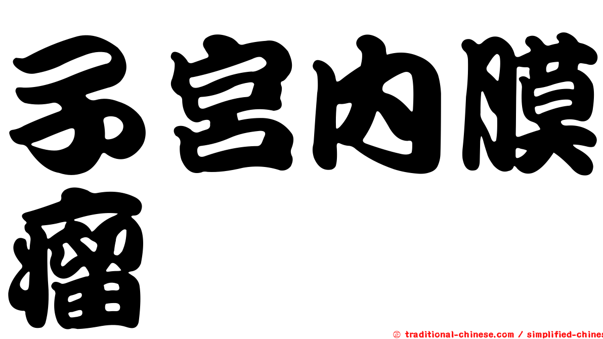 子宮內膜瘤