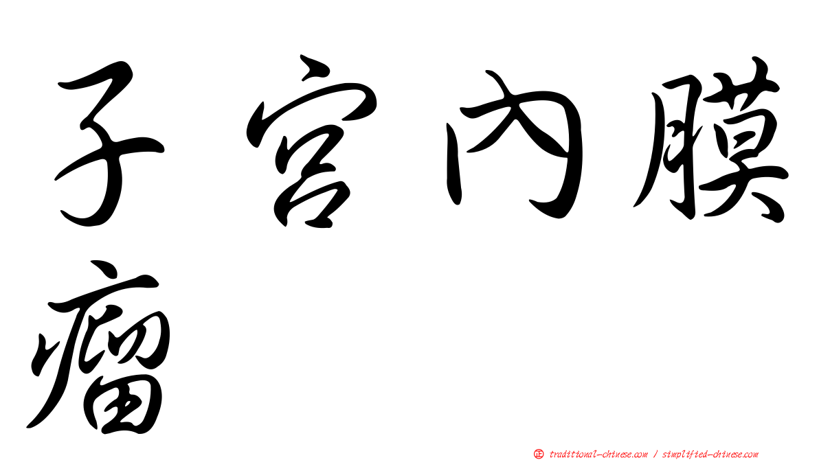子宮內膜瘤