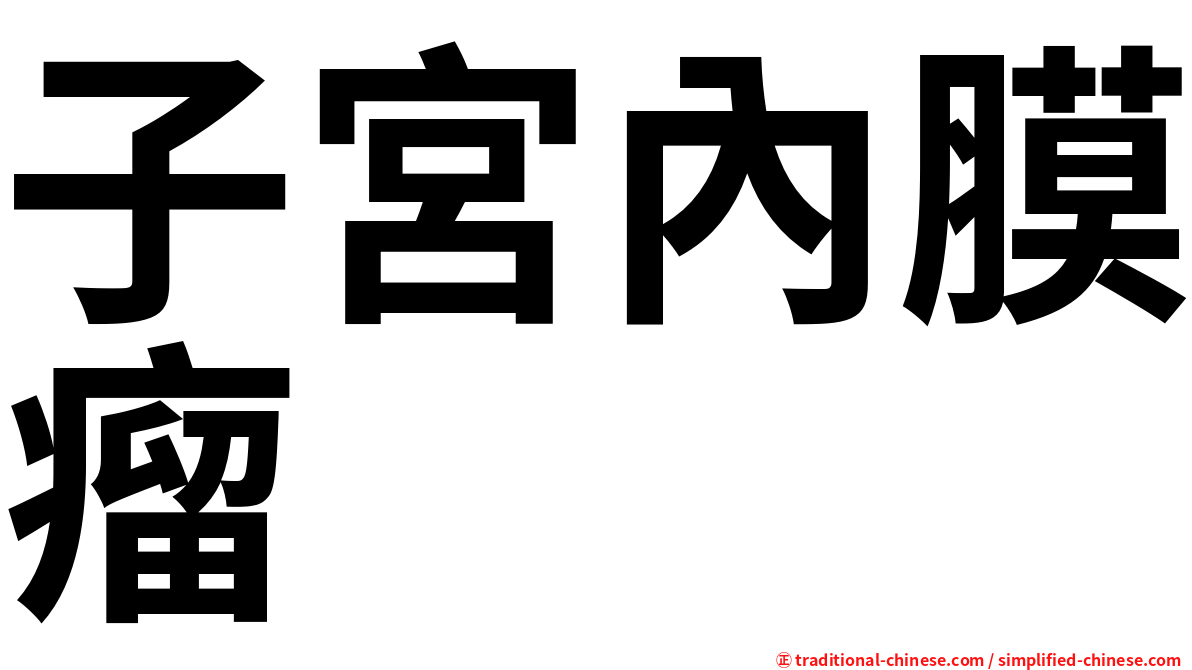 子宮內膜瘤