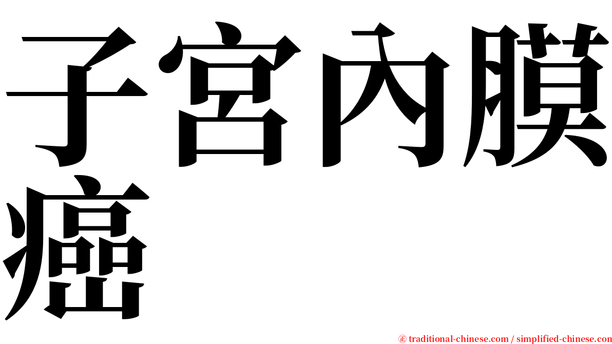 子宮內膜癌 serif font