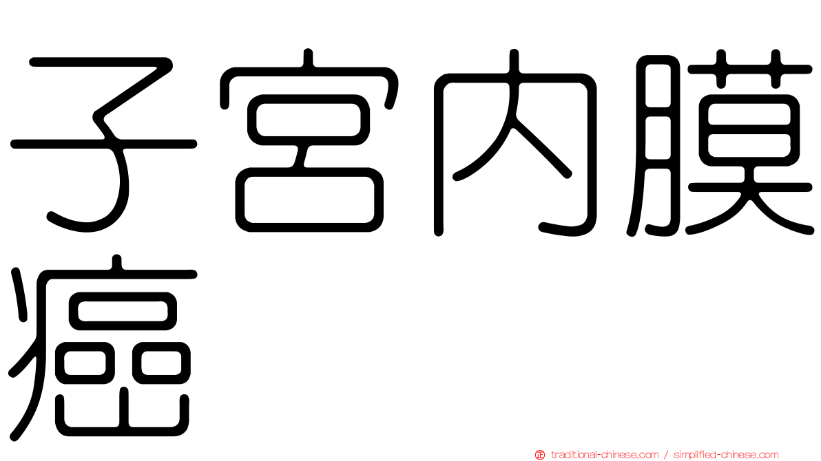 子宮內膜癌