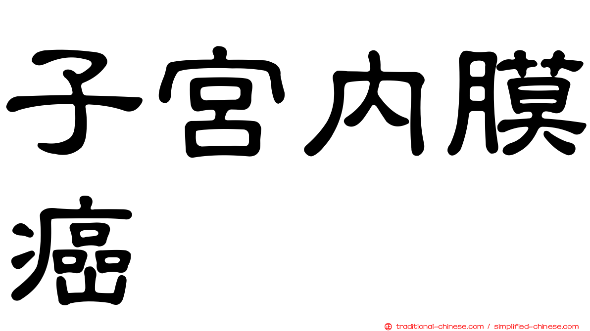 子宮內膜癌