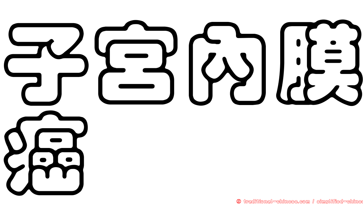 子宮內膜癌
