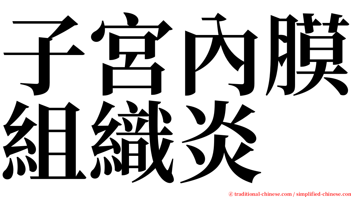 子宮內膜組織炎 serif font