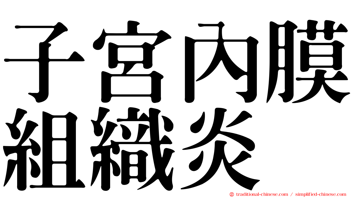 子宮內膜組織炎