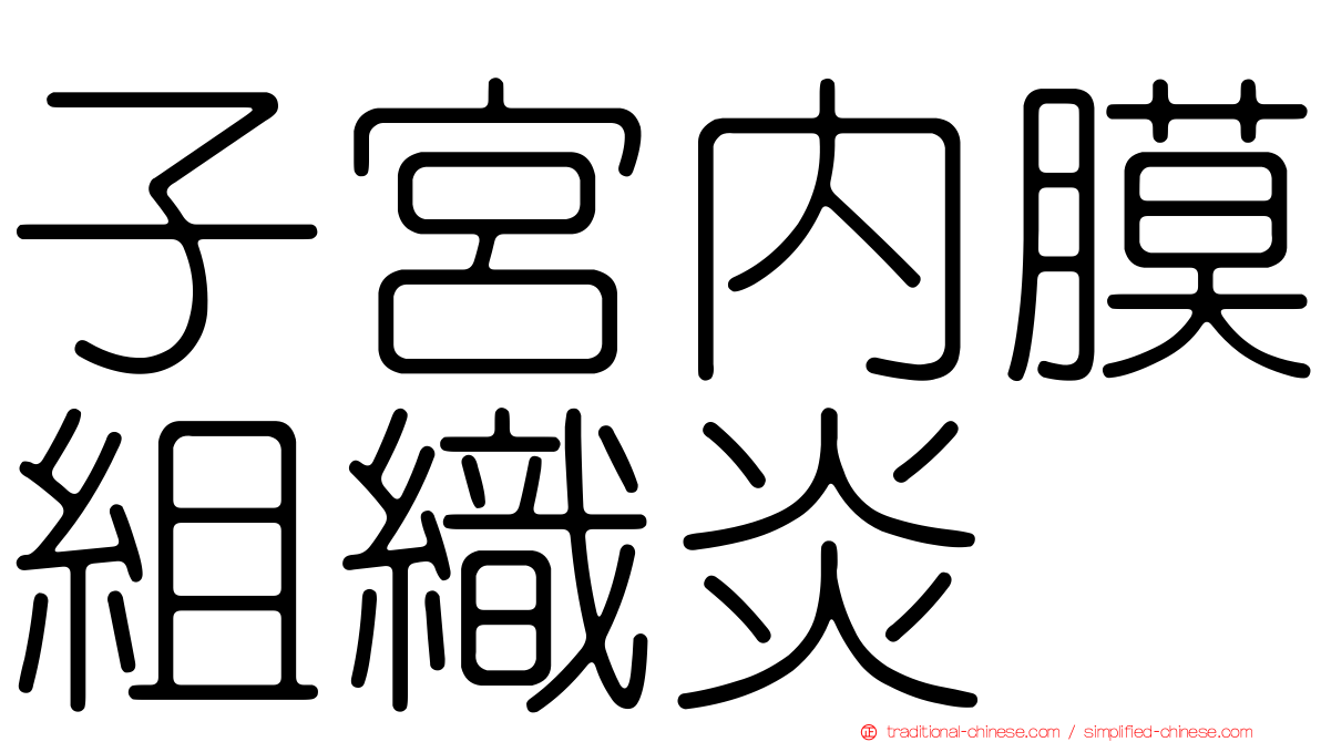 子宮內膜組織炎