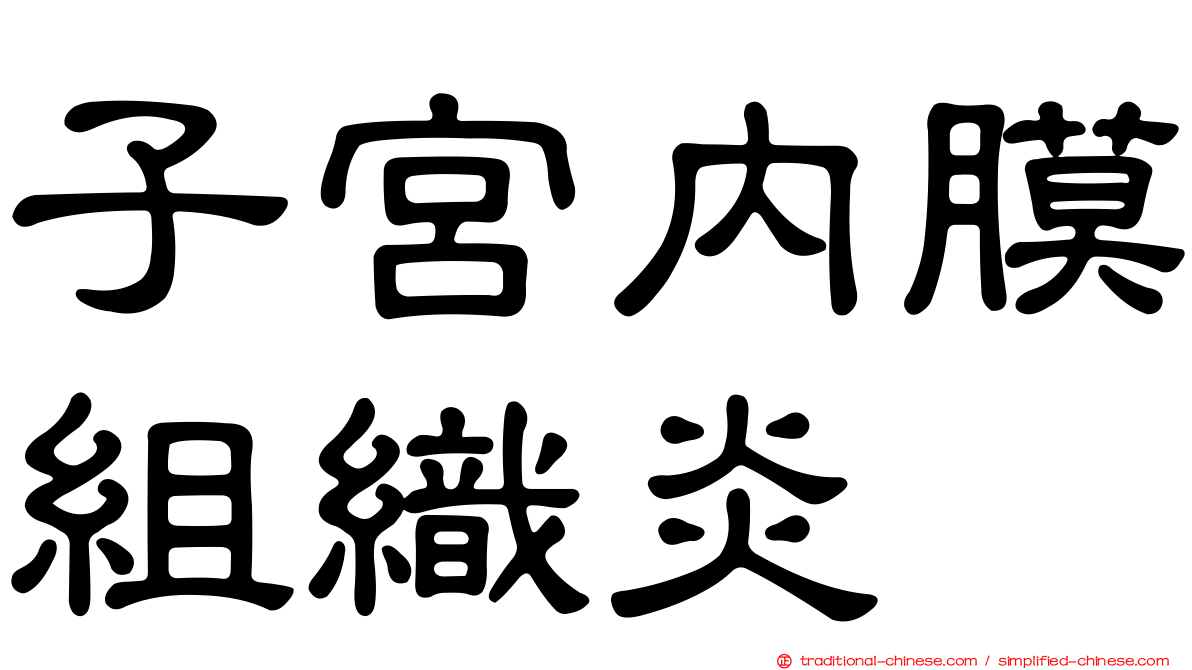 子宮內膜組織炎