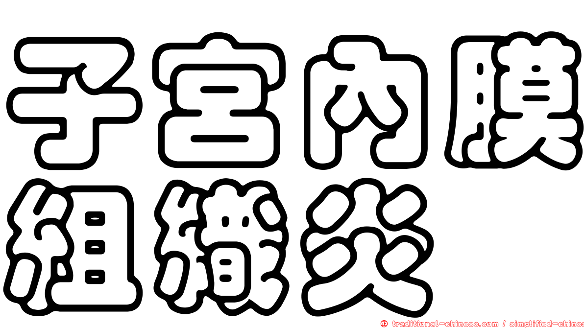 子宮內膜組織炎