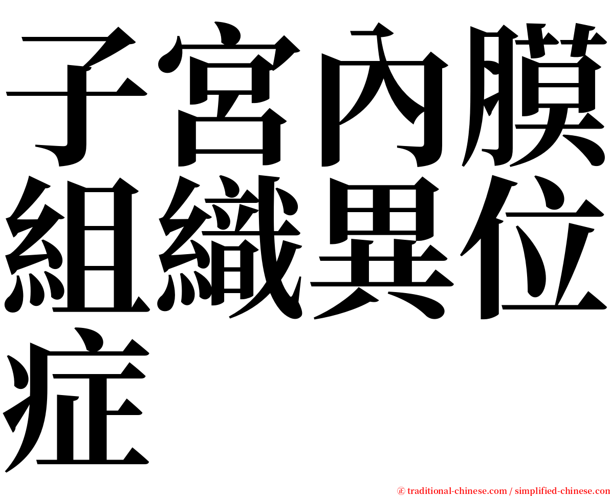 子宮內膜組織異位症 serif font