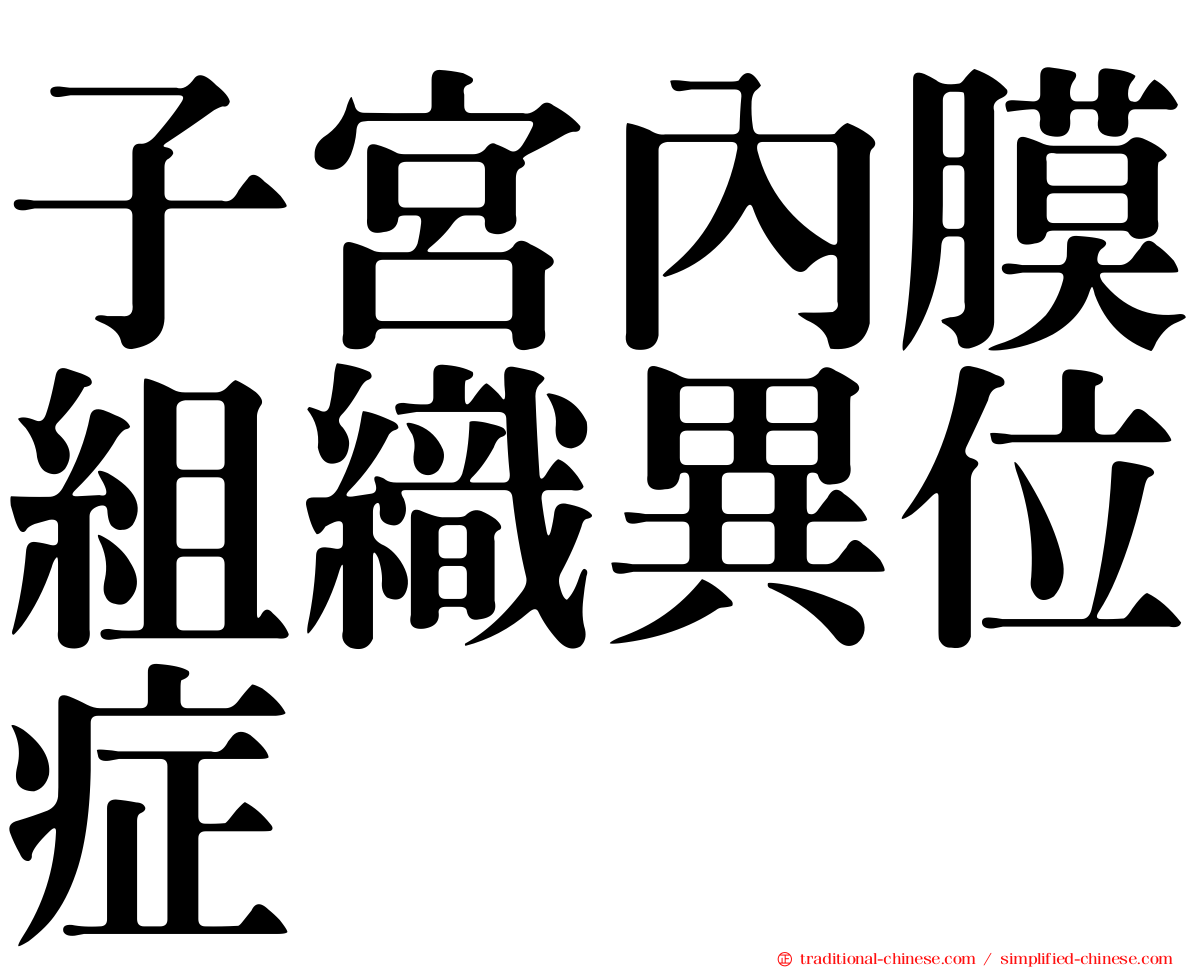 子宮內膜組織異位症