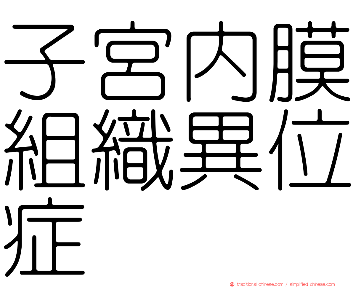 子宮內膜組織異位症
