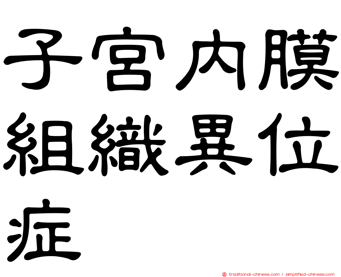 子宮內膜組織異位症