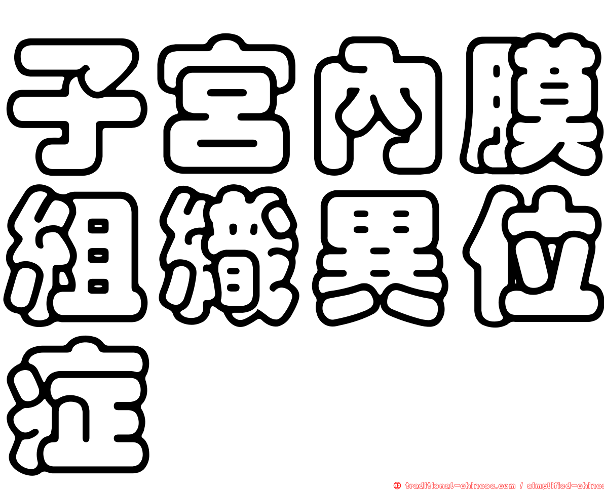 子宮內膜組織異位症