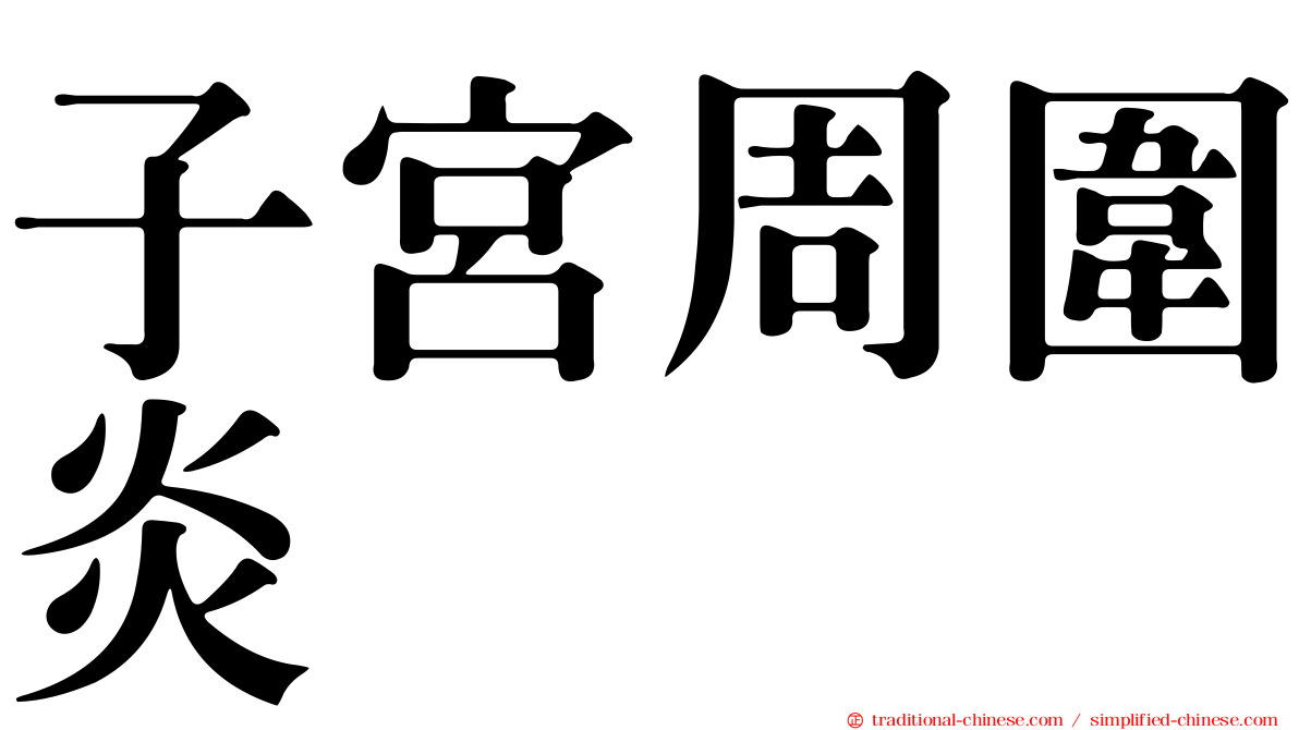 子宮周圍炎