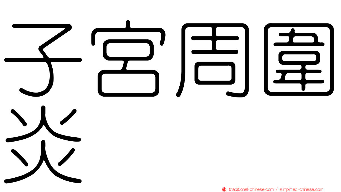 子宮周圍炎