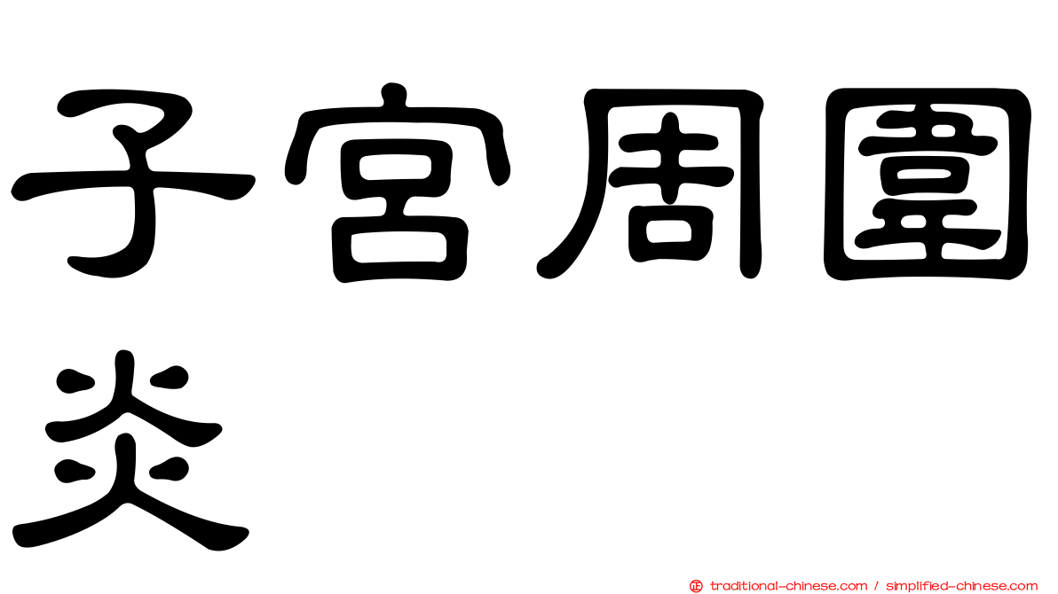 子宮周圍炎