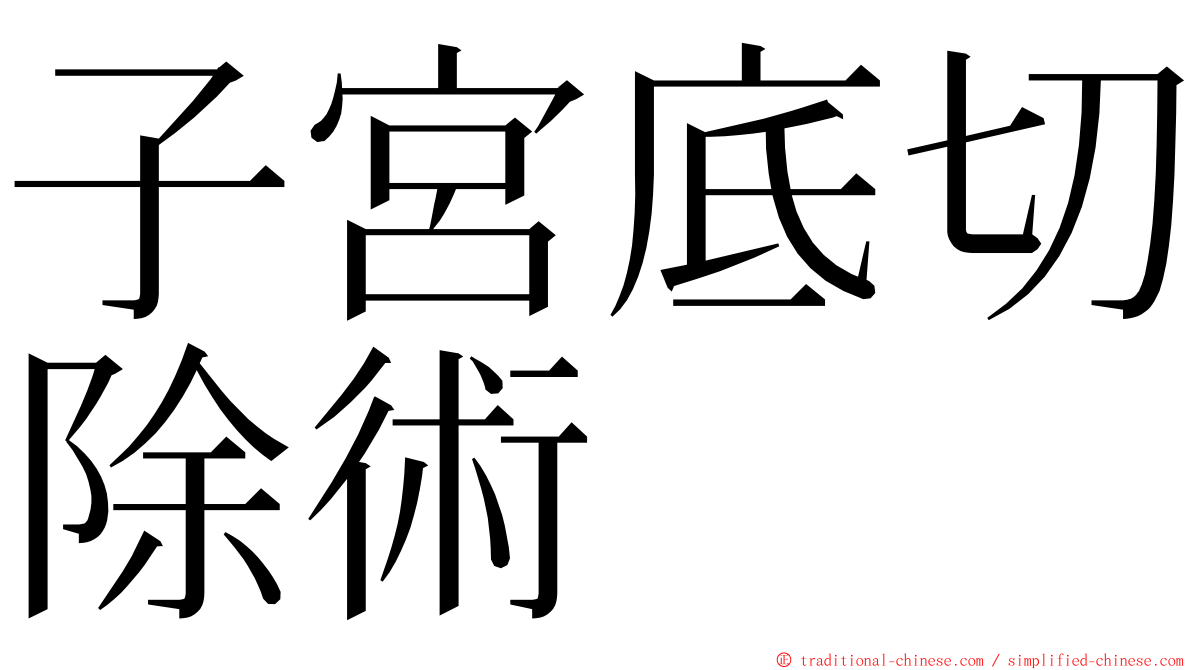 子宮底切除術 ming font