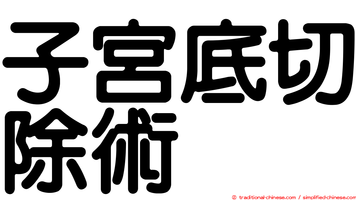子宮底切除術