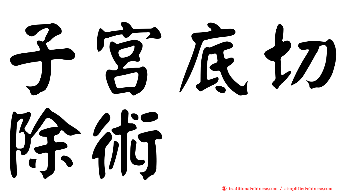 子宮底切除術