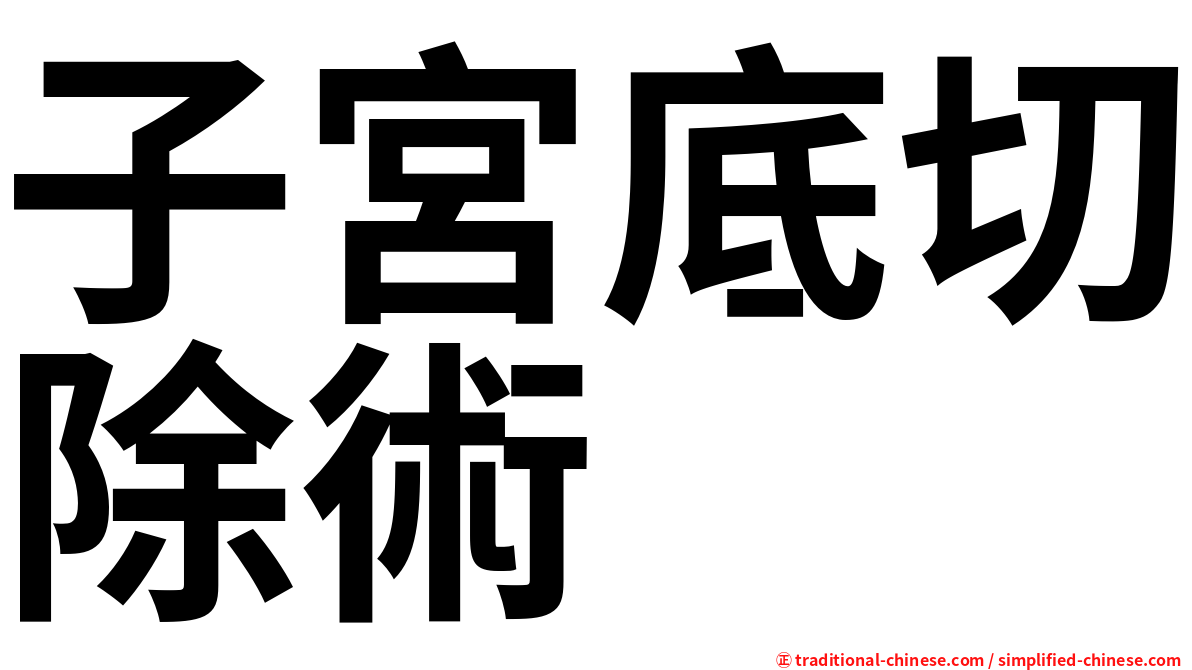 子宮底切除術